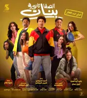 بـ85 ألف جنيه.. فيلم الصفا ثانوية بنات يحتل المركز الثالث في منافسات شباك التذاكر أمس