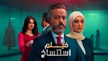 فيلم استنساخ يحقق 20 ألف جنيه في منافسات شباك التذاكر أمس