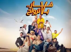 شاهده 45 شخصا.. فيلم فار بـ7 أرواح يحقق 5 آلاف جنيه في دور العرض أمس