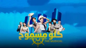 فريق «كلو مسموح» يهدون العرض لروح وليد مصطفى.. وكارول سماحة تشكرهم