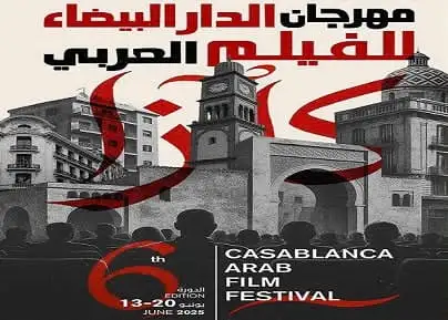 مهرجان الدار البيضاء للفيلم العربي يكشف عن البوستر الرسمي له
