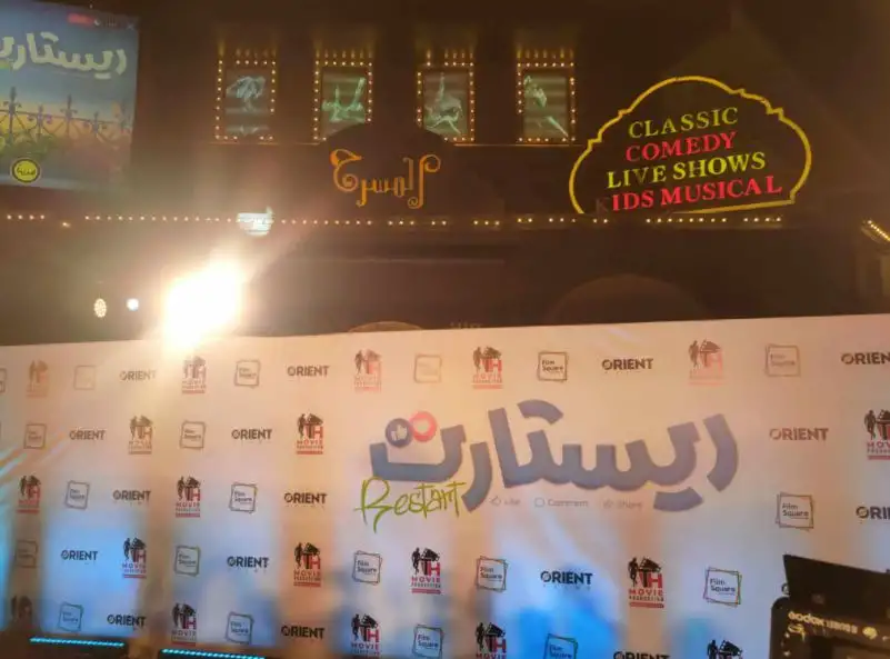 انطلاق العرض الخاص لفيلم ريستارت بعد قليل