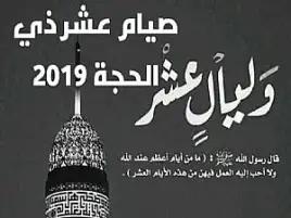دليلك الذهبي في أعظم 10 أيام: كيف تغتنم كنوز العشر الأوائل من ذي الحجة؟