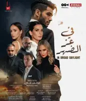 طرح البوستر الرسمي لفيلم «في عز الضهر» استعدادا لعرضه في السينما 18 يونيو المقبل