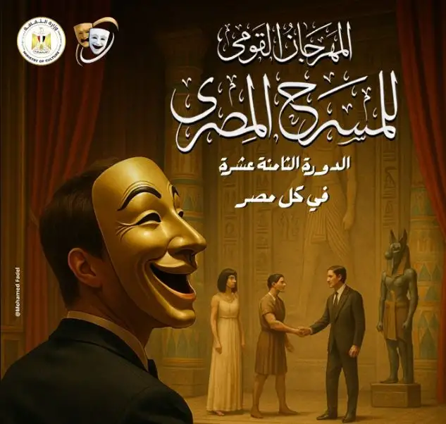 بسبب الذكاء الاصطناعي.. بوستر الدورة 18 للمهرجان القومي للمسرح يثير الجدل