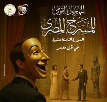 بسبب الذكاء الاصطناعي.. بوستر الدورة 18 للمهرجان القومي للمسرح يثير الجدل