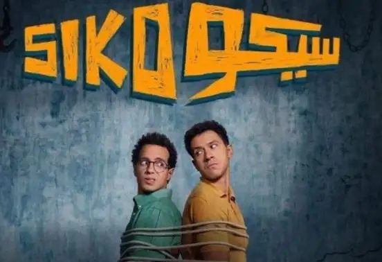 فيلم سيكو سيكو يقترب من 182 مليون جنيه في 9 أسابيع عرض