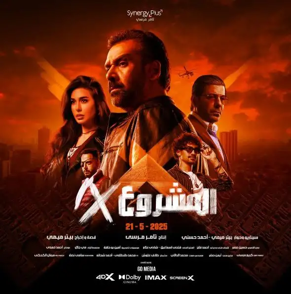 فيلم المشروع X يقترب من 48 مليون جنيه في أسبوعين عرض