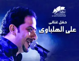 8 يونيو.. حفل علي الهلباوي بساقية الصاوي