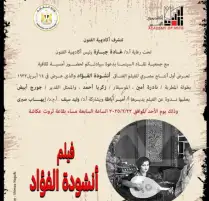 أكاديمية الفنون تعرض أنشودة الفؤاد أول فيلم غنائي مصري في أمسية سينمائية خاصة