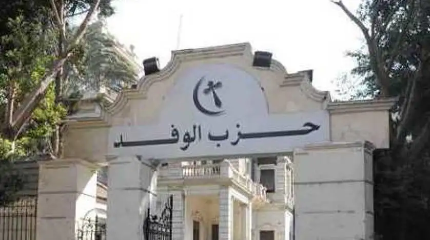 غدا.. الوفد يعقد اجتماعا لمناقشة استعدادات الحزب عقب مؤتمر الوطنية للانتخابات