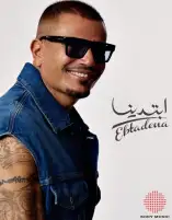 عمرو دياب يبدأ في طرح ألبومه الجديد «ابتدينا» غدا