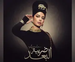 ضريبة البعد.. شركة روتانا تستعرض تفاصيل ألبوم أصالة الجديد