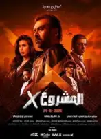 بـ572 ألف جنيه.. المشروع X يتراجع للمركز الثاني في منافسات شباك التذاكر