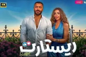 مبيعات فيلم ريستارت تصل لـ650 ألف تذكرة في 5 أسابيع