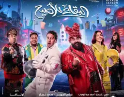 شيكو وهشام ماجد يعيدان عرض مسرحية البقاء للأصيع في الرياض ضمن كأس العالم للألعاب الإلكترونية