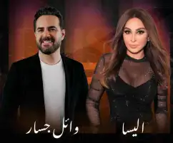 بعد غياب 8 سنوات.. إليسا ووائل جسار يلتقيان في ليلة الأحاسيس بجدة