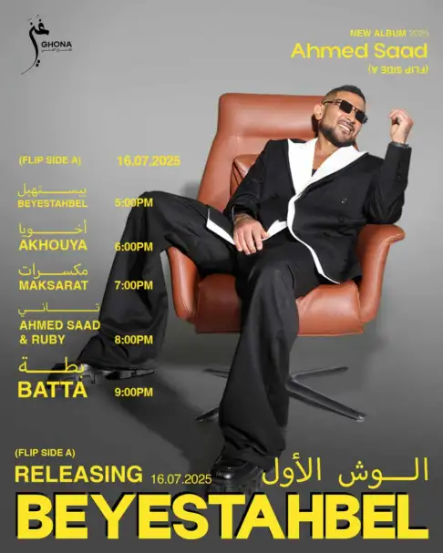 أحمد سعد يعلن مواعيد إطلاق أغاني ألبومه الجديد «بيستهبل»