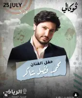 25 يوليو.. محمد فضل شاكر يحيي حفلا غنائيا في الرياض