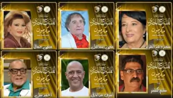 أشرف عبد الباقي وميمي جمال ومحيي إسماعيل أبرز مكرمي الدورة الـ18 للمهرجان القومي للمسرح