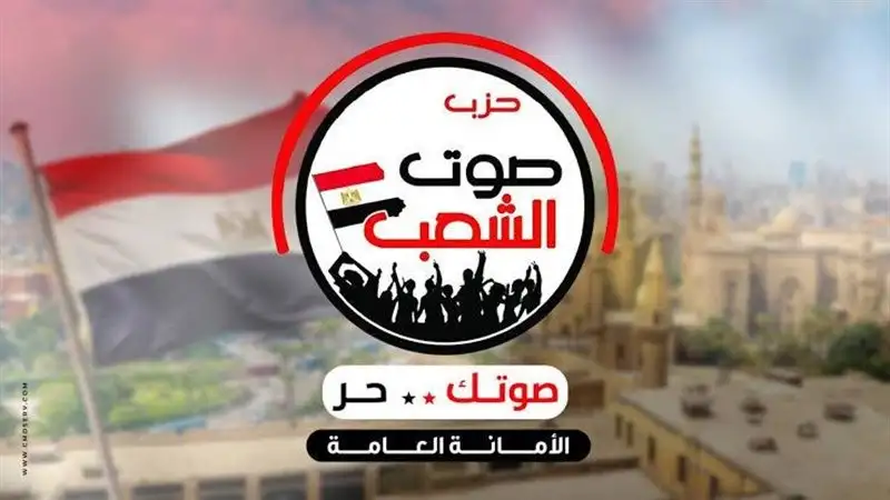 حزب صوت الشعب: مصر حائط صد لمؤامرات تهجير الفلسطينيين وفتن المتاجرين بالقضية