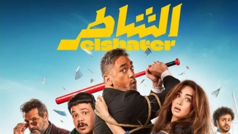 «الشاطر» يواصل صدارة شباك التذاكر.. و«أحمد وأحمد» يلاحقه