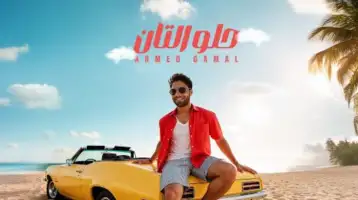 أحمد جمال يطرح أحدث أغانيه «حلو التان»