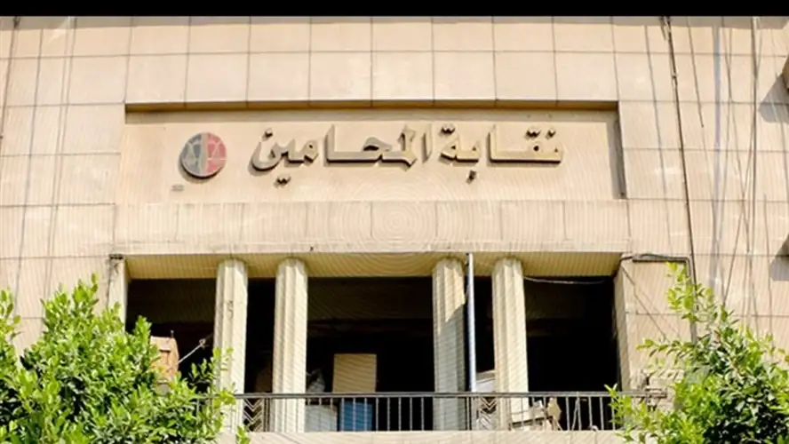 «المحامين» تصدر بيانًا حول تعديلات مشروع قانون الإجراءات الجنائية