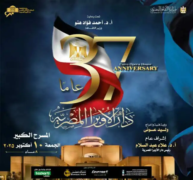 الجمعة.. الأوبرا تحتفل بعيدها الـ37 بحفل يجمع كل الفنون