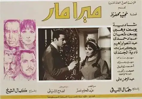عاجل...في مثل هذا اليوم.. مرور 56 عاما على عرض فيلم ميرامار