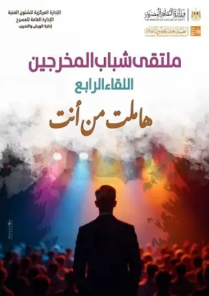 الليلة بمسرح السامر.. قصور الثقافة تطلق ملتقى شباب المخرجين في دورته الرابعة