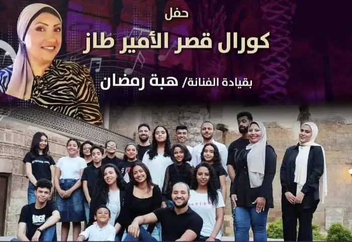 حفل غنائي مميز لكورال قصر الأمير طاز مساء الخميس