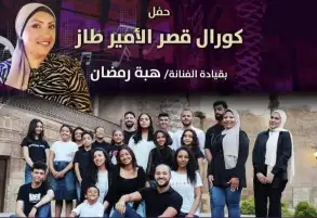 حفل غنائي مميز لكورال قصر الأمير طاز مساء الخميس