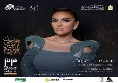 الجمعة.. مي فاروق والحجار وفرقة أوبرا الإسكندرية يحيون 3 حفلات ضمن مهرجان الموسيقى العربية