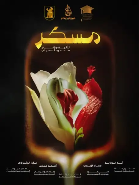 اليوم.. العرض المسرحي مسكر يشارك في ملتقى القاهرة الدولي للمسرح الجامعي
