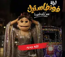 قناة MBC مصر تكشف خريطتها البرامجية الجديدة: عودة برنامجي ذا فويس وأبلة فاهيتا