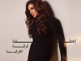 أنغام تعود لجمهورها بأغنية اختلفنا.. فرقنا.. افترقنا بعد رحلة علاجية شاقة (فيديو)