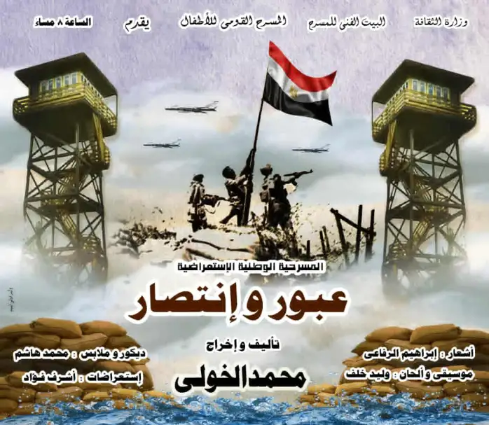 عرض عبور وانتصار على مسرح متروبول احتفاء بذكرى أكتوبر المجيدة اليوم