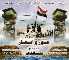 عرض عبور وانتصار على مسرح متروبول احتفاء بذكرى أكتوبر المجيدة اليوم