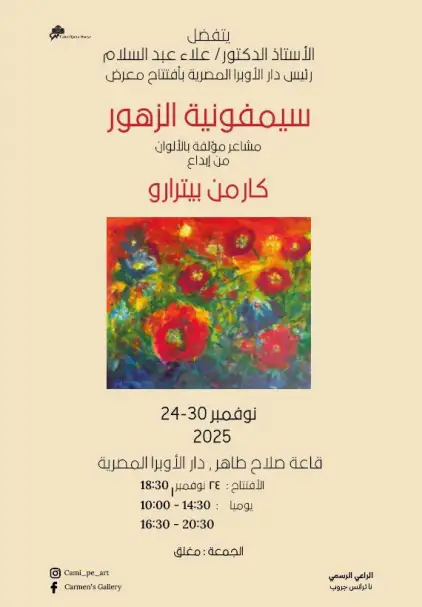 الاثنين.. الرومانية كارمن بيترارو تعزف سيمفونية الزهور في الأوبرا