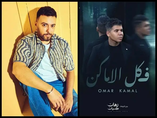 رغم أزمة «بنت الجيران».. مدين يتعاون مع عمر كمال في أول ألبوماته بأغنية في كل الأماكن
