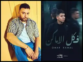 رغم أزمة «بنت الجيران».. مدين يتعاون مع عمر كمال في أول ألبوماته بأغنية في كل الأماكن