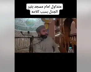 المغني ليس أحسن مني.. القصة الكاملة لجدل واسع أثاره إمام مسجد بالجزائر