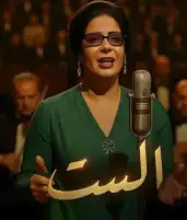ناقد مغربي يشيد بفيلم الست بمهرجان مراكش: أهم ما أُنجز سينمائيا