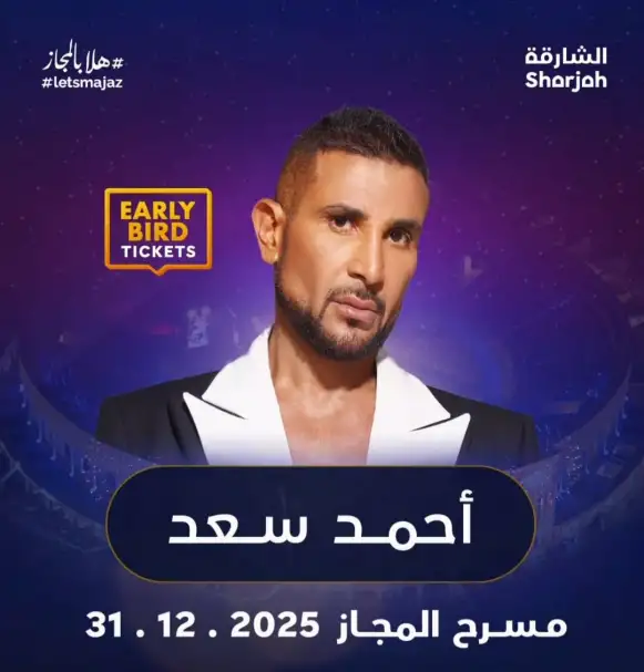 أحمد سعد يحيي ليلة رأس السنة في الشارقة على مسرح المجاز