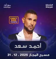 أحمد سعد يحيي ليلة رأس السنة في الشارقة على مسرح المجاز