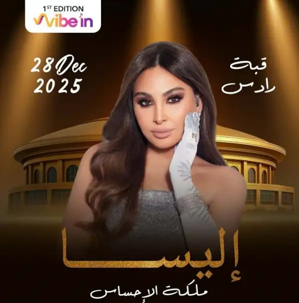 بعد غياب 6 سنوات.. إليسا تحيي احتفالات رأس السنة في تونس