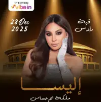 بعد غياب 6 سنوات.. إليسا تحيي احتفالات رأس السنة في تونس