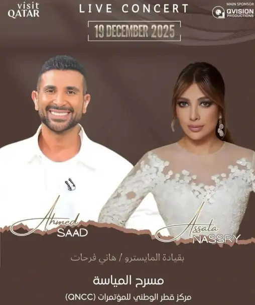 أحمد سعد وأصالة يعودان معًا لإحياء حفل جديد في الدوحة بعد أيام من دبي