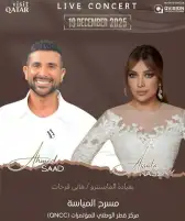 أحمد سعد وأصالة يعودان معًا لإحياء حفل جديد في الدوحة بعد أيام من دبي